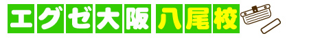 エグゼ大阪　八尾校