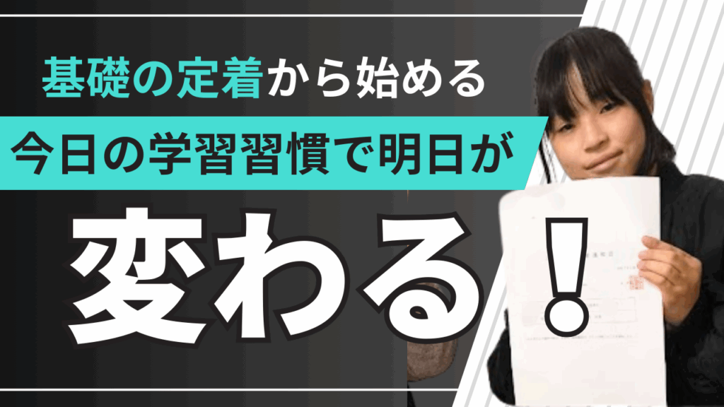 基礎の定着から始める。今日の学習習慣で明日が変わる！